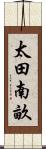 太田南畝 Scroll