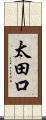 太田口 Scroll