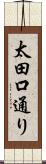 太田口通り Scroll