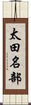 太田名部 Scroll