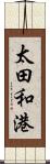 太田和港 Scroll