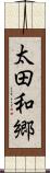 太田和郷 Scroll