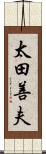 太田善夫 Scroll