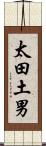 太田土男 Scroll