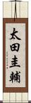 太田圭輔 Scroll