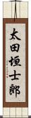 太田垣士郎 Scroll