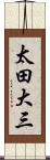 太田大三 Scroll