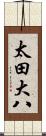 太田大八 Scroll