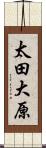 太田大原 Scroll