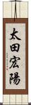 太田宏陽 Scroll