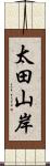 太田山岸 Scroll