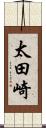 太田崎 Scroll
