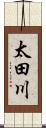 太田川 Scroll