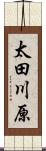 太田川原 Scroll