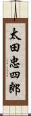 太田忠四郎 Scroll