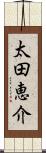 太田恵介 Scroll