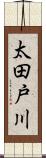 太田戸川 Scroll