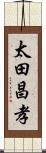 太田昌孝 Scroll