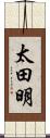 太田明 Scroll