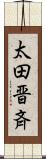 太田晋斉 Scroll