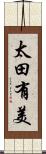 太田有美 Scroll