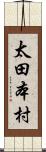 太田本村 Scroll