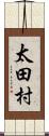 太田村 Scroll