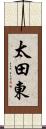 太田東 Scroll