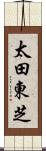 太田東芝 Scroll