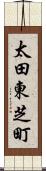 太田東芝町 Scroll