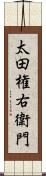 太田権右衛門 Scroll