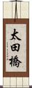 太田橋 Scroll