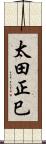 太田正巳 Scroll