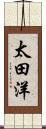 太田洋 Scroll