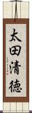 太田清徳 Scroll