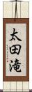 太田滝 Scroll