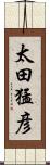 太田猛彦 Scroll