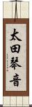 太田琴音 Scroll