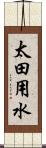 太田用水 Scroll