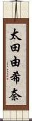 太田由希奈 Scroll
