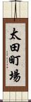 太田町場 Scroll
