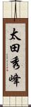 太田秀峰 Scroll