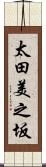 太田美之坂 Scroll