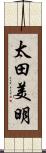 太田美明 Scroll