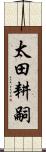 太田耕嗣 Scroll