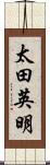 太田英明 Scroll