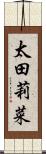 太田莉菜 Scroll
