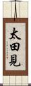 太田見 Scroll