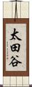 太田谷 Scroll