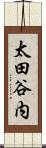 太田谷内 Scroll